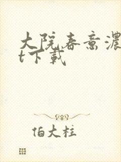 大院春意浓txt下载