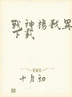 战神杨戬异界游下载