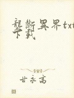 垄断异界txt下载