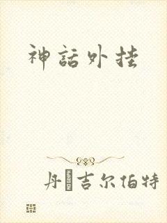 神话外挂
