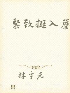 紧致挺入蘑菇头