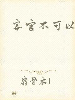 客官不可以小凌