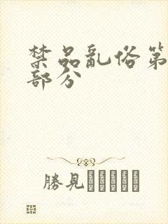 禁品乱俗第74部分