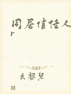 同居俏佳人jar