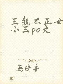 三观不正女主是小三po文