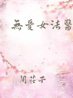 无爱女法医
