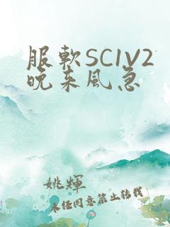 服软SC1V2晚来风急