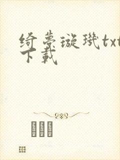 绮梦璇玑txt下载