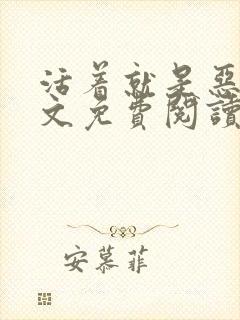 活着就是恶心全文免费阅读