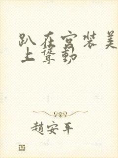 趴在宫装美妇身上耸动