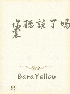 你听说了吗 心裳