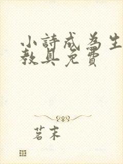 小诗成为生物课教具免费