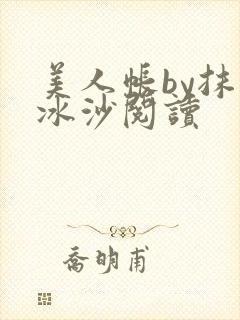 美人帐by抹茶冰沙阅读