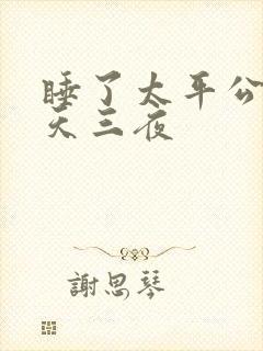 睡了太平公主三天三夜