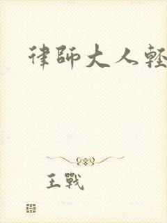 律师大人轻点疼