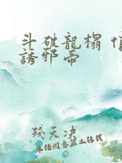 斗破龙榻 俏妃诱邪帝