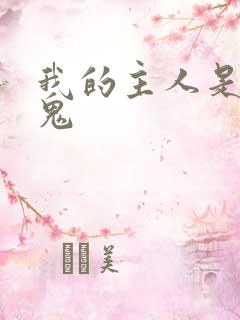 我的主人是吸血鬼