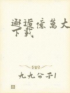 邂逅亿万大人物下载