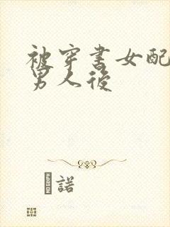 被穿书女配抢走男人后