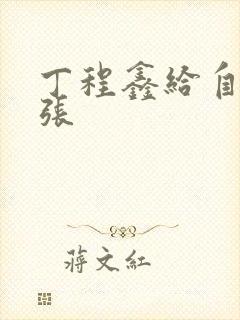 丁程鑫给自己扩张