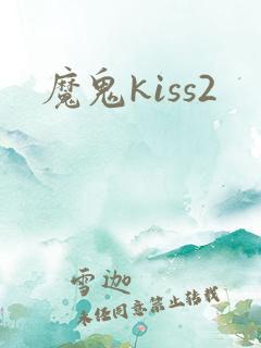 魔鬼kiss2