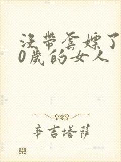 没带套嫖了个40岁的女人