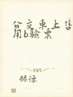 公交车上售票员用b验票