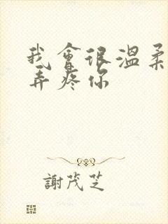 我会很温柔不会弄疼你