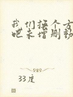 我们换个方式做吧未增删动