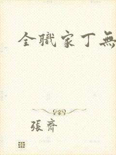 全职家丁无弹窗