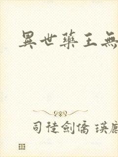 异世药王无弹窗