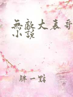 无敌大表哥萧天小说