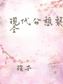 现代公憩系列大全