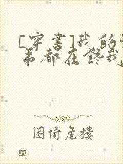 [穿书]我的徒弟都在馋我身子