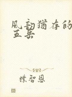 风韵犹存的四十五岳