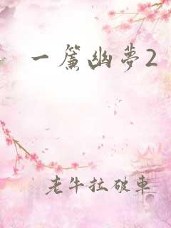一帘幽梦2