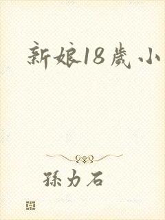 新娘18岁小说