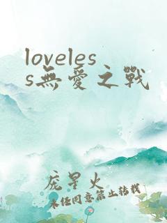 loveless无爱之战