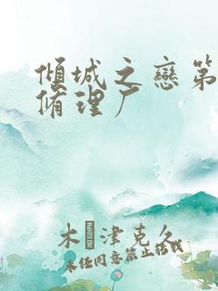 倾城之恋第一章修理厂