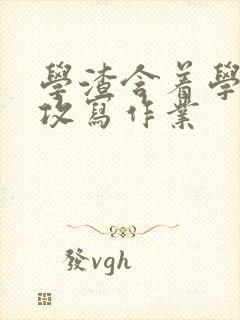 学渣含着学霸的攻写作业