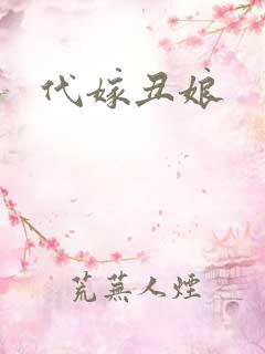 代嫁丑娘