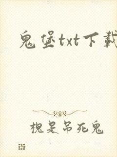 鬼堡txt下载