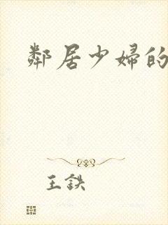 邻居少妇的秘密