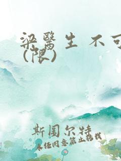 梁医生 不可以 (限)