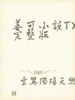 姜可小说TXT完整版