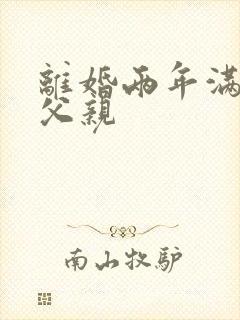 离婚两年满足了父亲