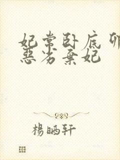 妃常卧底 卯上恶劣弃妃