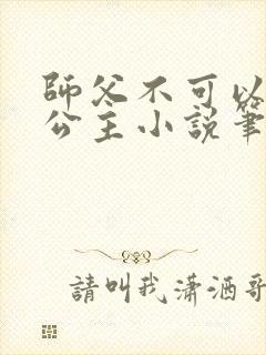 师父不可以灵犀公主小说笔趣阁无弹窗