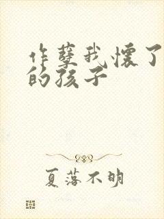 作孽我怀了儿子的孩子