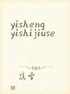 yishengyishijiuse